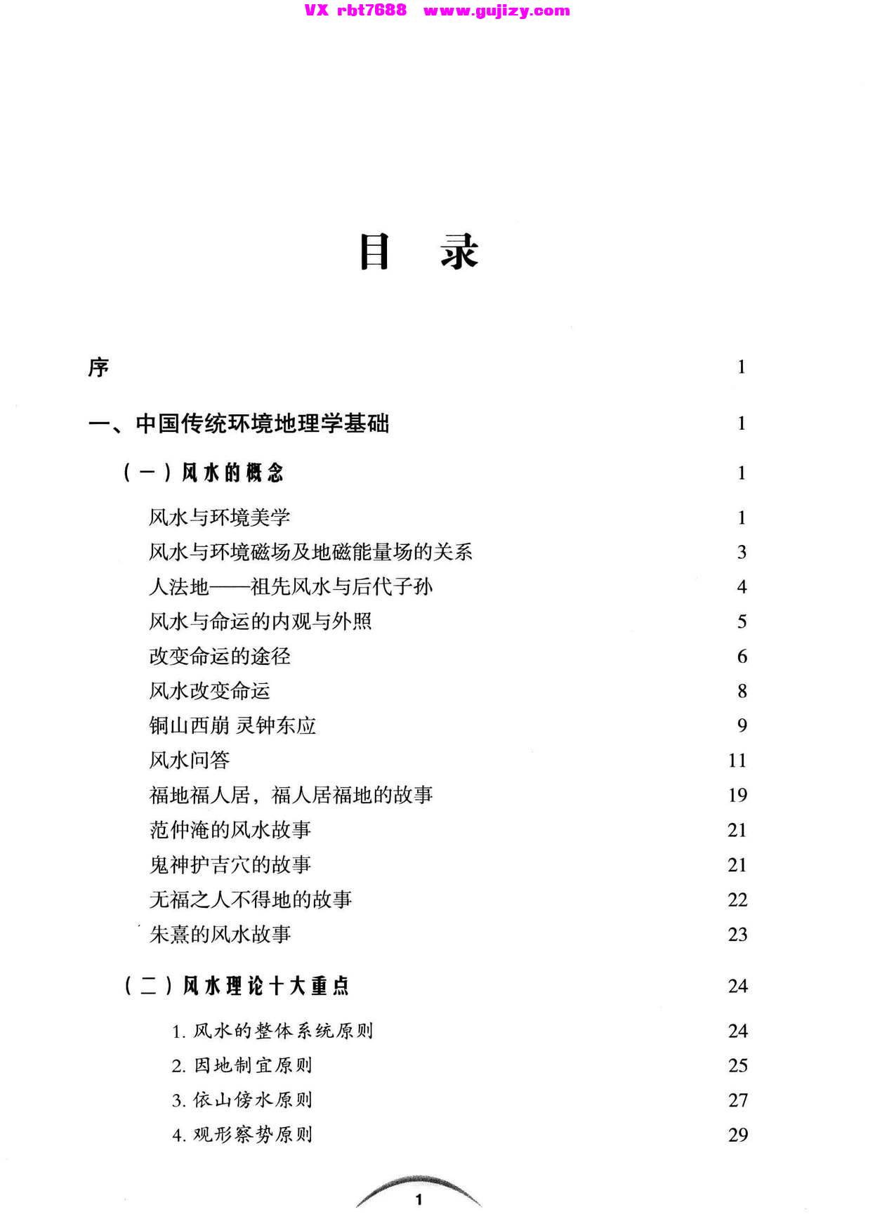 页面提取自－风水龙穴 中国传统环境地理全书 (张清渊著_页面_02.jpg