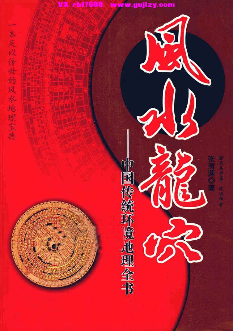 页面提取自－风水龙穴 中国传统环境地理全书 (张清渊著_页面_01.jpg