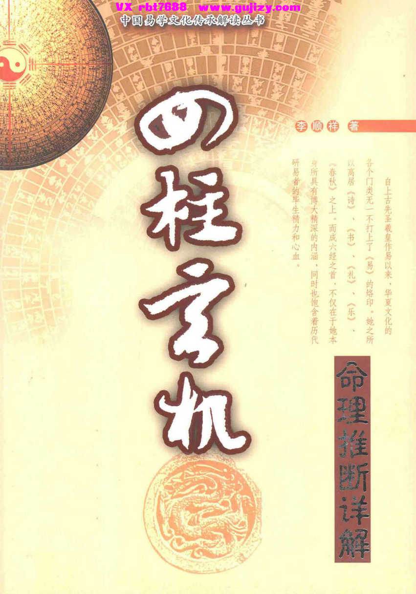 页面提取自－四柱玄机 命理推断详解 (李顺祥-375页_页面_1.jpg