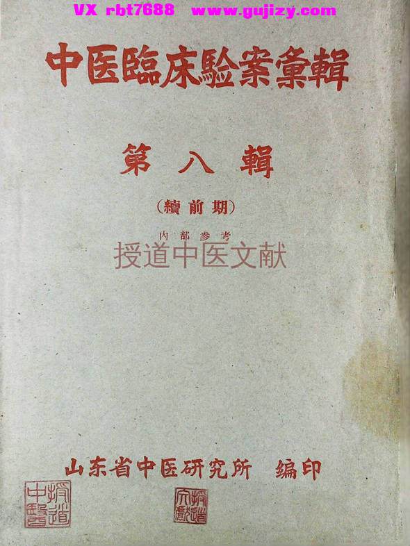 页面提取自－中医临床验案汇编08-131页_页面_1.jpg