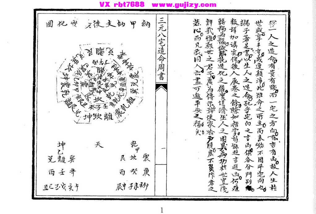 页面提取自－三元八宅造命周书-42筒子页 古籍黑白_页面_2.jpg