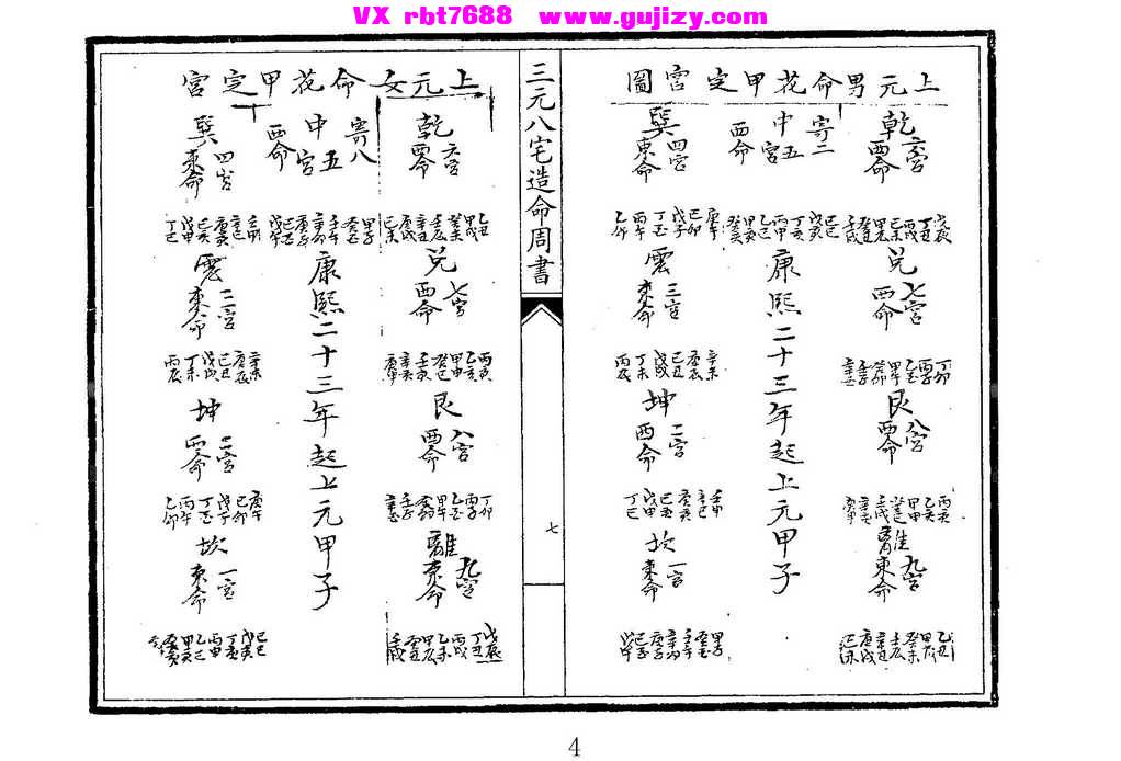页面提取自－三元八宅造命周书-42筒子页 古籍黑白_页面_4.jpg