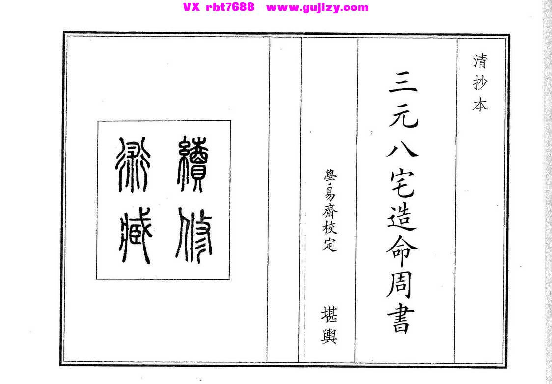 页面提取自－三元八宅造命周书-42筒子页 古籍黑白_页面_1.jpg