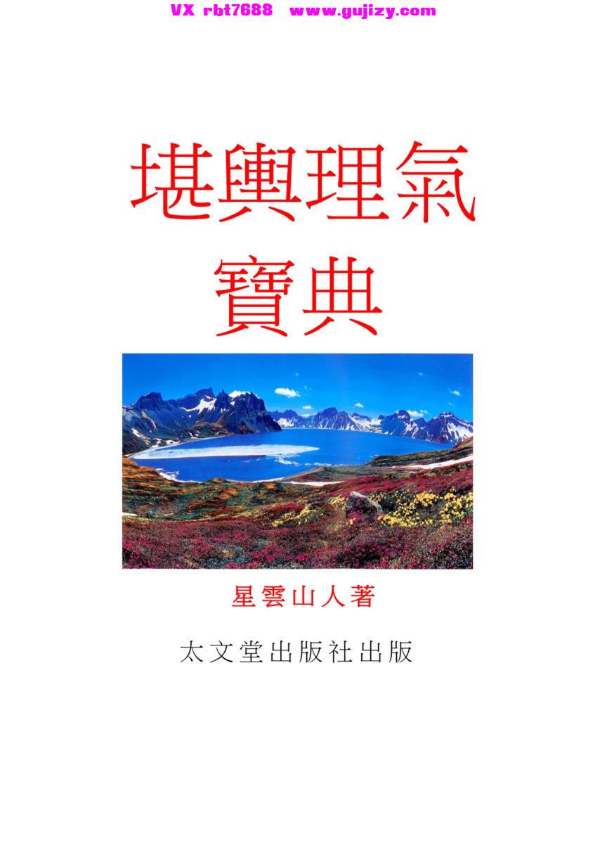 页面提取自－堪舆理气宝典_页面_1.jpg