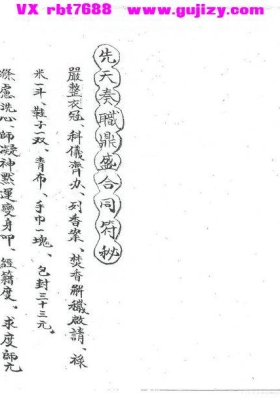 《先天奏职鼎盛合同符秘》💰5