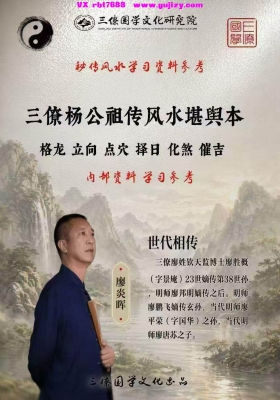《三僚杨公祖传风水堪舆本》廖炎晖💰6