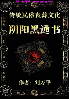 刘万平《阴阳黑通书校正稿》风水师专用 高清打印版💰6