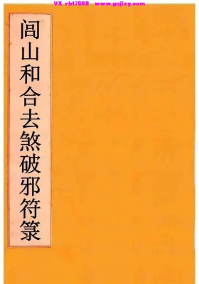 《闾山和合去煞破邪符箓》💰5