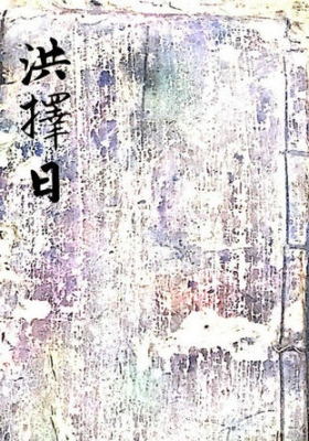 《洪择日》💰6