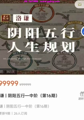 洛谦八字·阴阳五行人生规划初中高三阶课程💰5