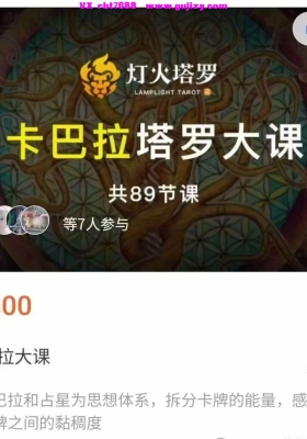 灯火·卡巴拉塔罗大课 抖音大V视频90集💰5