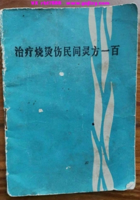 《治疗烧烫伤民间灵方一百》💰5