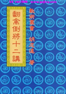胡志达《翻禽倒将十二讲》💰5