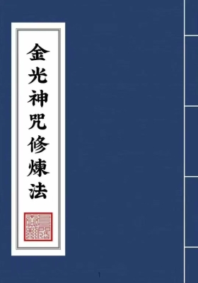 《金光神咒修炼法》高清打印版💰5
