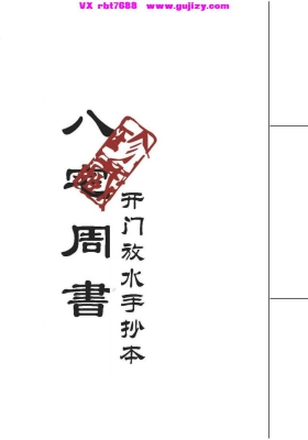《八宅周书开门放水手抄本》💰5