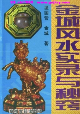 温国营 金城《金城风水实录与秘窍》💰5