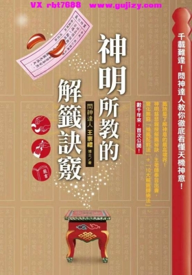 《神明所教的解签诀窍》💰5