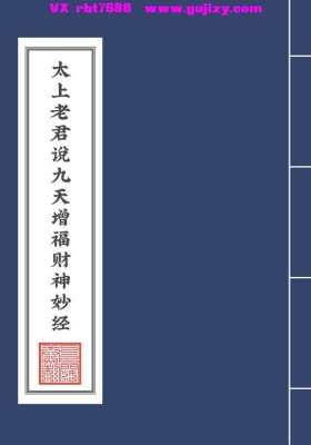 《太上老君说九天增福财神妙经》💰5