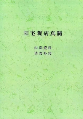 阳宅观病真髓《八宫疾病断中药化解、中药化解中药化解家宅不安》💰5