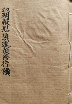 血湖报恩填还预修行移￥6