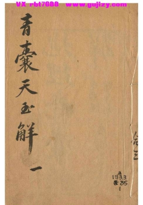 《青囊天玉解》地理青囊经解 三合风水古籍💰5