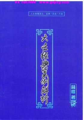 林烽-《大六壬经典案例解析》💰5