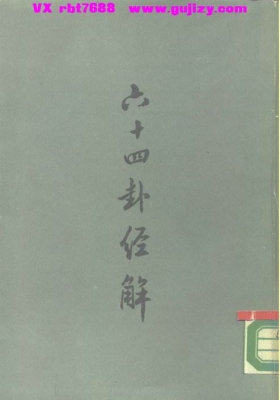 《六十四卦经解》💰5