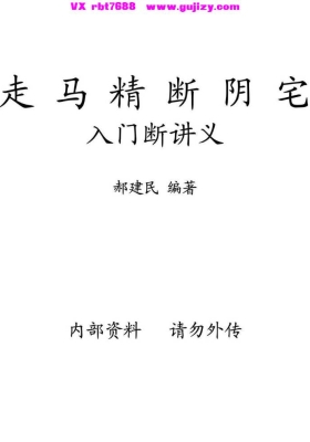 《走马精断阴宅入坟断讲义》💰5