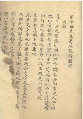 《刘青田先生著地理析髓经》￥5
