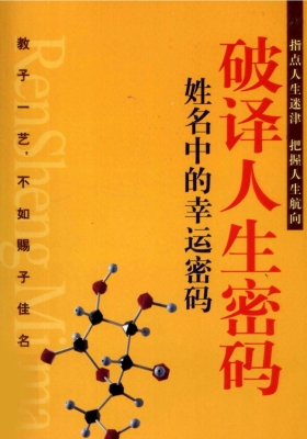 破译人生密码 姓名中的幸运密码 》💰5