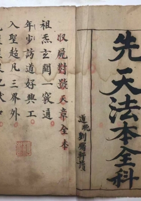 《先天收屍封先天法本全科+削影变身家宝+先天奇门祖炁混合法宝一宗》💰5