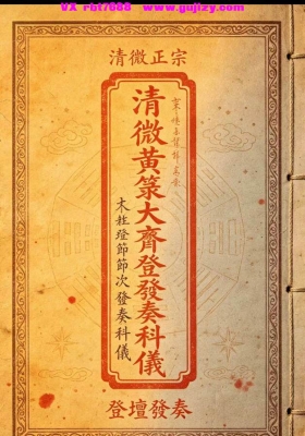 《清微黄箓大齐登坛节次发奏科仪》💰5