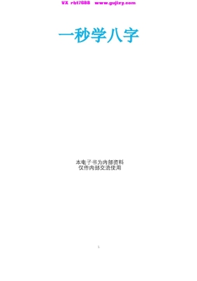 《一秒学八字》高清打印版💰8