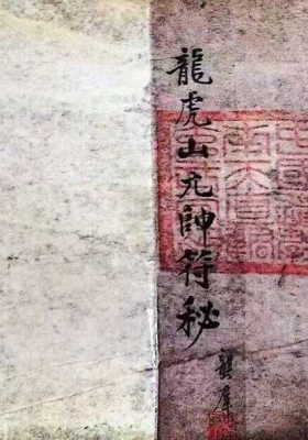 龙虎山元帅符秘一宗￥7