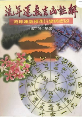 徐宇辳《流年运气吉凶注解》💰5