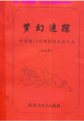 《中国侠门内功秘传大法之五 梦幻迷踪（睡仙部）》李国兴💰5