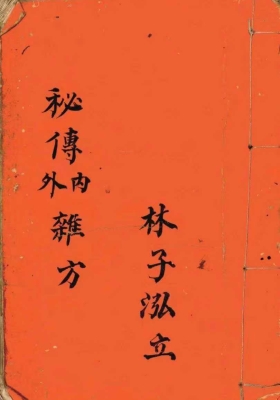 《秘传内外杂方》￥5
