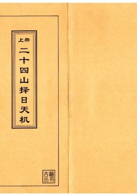 《二十四山择日天机》上中下3册💰5