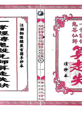 《一掌经传鬼谷仙师算走失诀》寻人寻物推算💰6