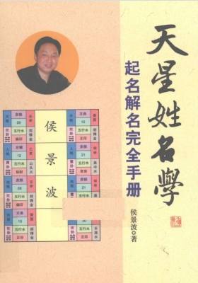 《天星姓名学》 侯景波💰5