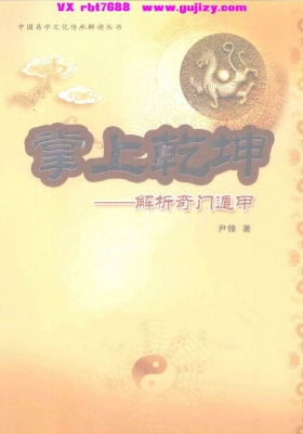 《掌上乾坤：解析奇门遁甲》💰5
