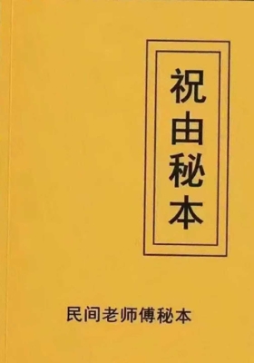 《民间师父祝由秘本》民间老师傅秘本💰5