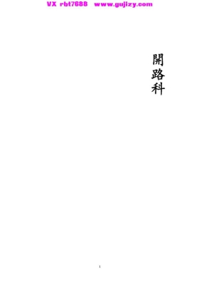 《开路科》💰5