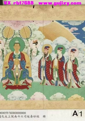 《清王道化太上说南斗六司延寿度人妙经册-太上说南斗六司延寿度人妙经》💰5