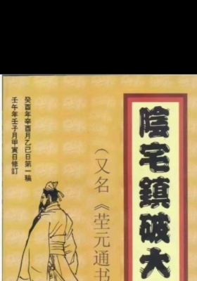 阴宅镇破大全 ( 茔元通书 )💰5