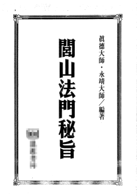 《闾山法门秘旨》真德大师 永靖大师💰5