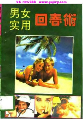 《男女实用回春术》💰5