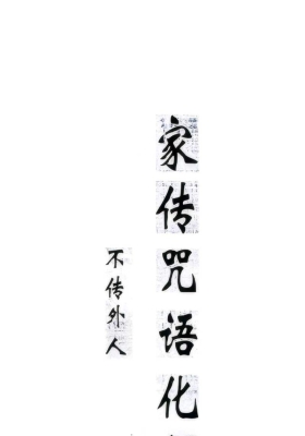 《家传咒语化解》打印版💰15