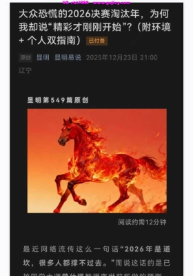 显明易说付费文251223：大众恐慌的2026决赛淘汰年，为何我却说“精彩才刚刚开始”？（