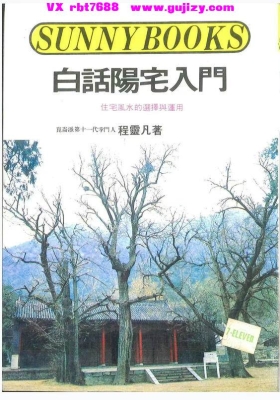 程灵凡《白话阳宅入门》190页💰5
